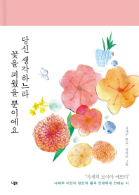 당신 생각하느라 꽃을 피웠을 뿐이에요